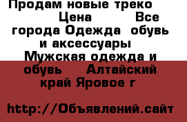 Продам новые треко “adidass“ › Цена ­ 700 - Все города Одежда, обувь и аксессуары » Мужская одежда и обувь   . Алтайский край,Яровое г.